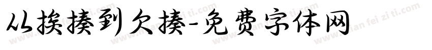 从挨揍到欠揍字体转换