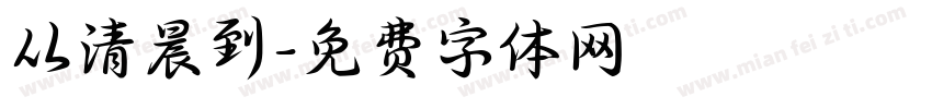 从清晨到字体转换