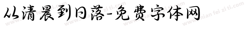 从清晨到日落字体转换