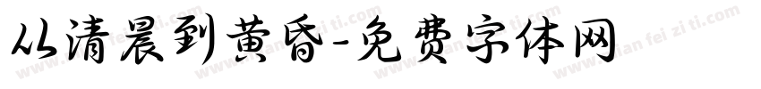从清晨到黄昏字体转换
