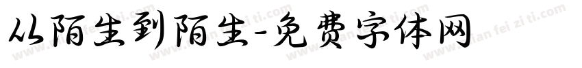 从陌生到陌生字体转换