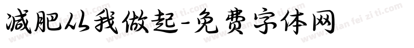 减肥从我做起字体转换