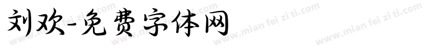 刘欢字体转换
