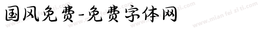 国风免费字体转换