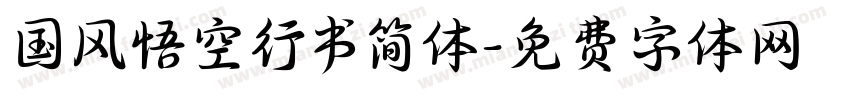 国风悟空行书简体字体转换