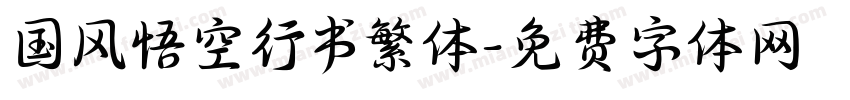 国风悟空行书繁体字体转换