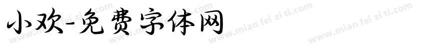 小欢字体转换