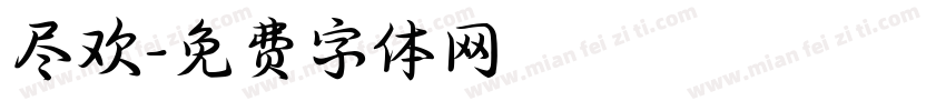 尽欢字体转换