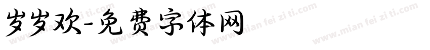 岁岁欢字体转换