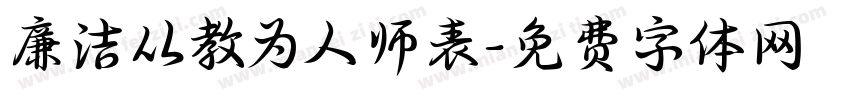 廉洁从教为人师表字体转换