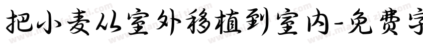 把小麦从室外移植到室内字体转换