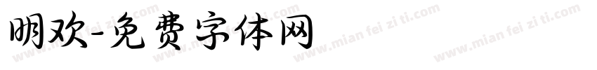 明欢字体转换