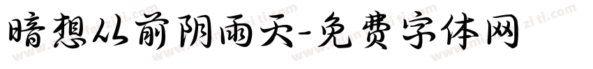 暗想从前阴雨天字体转换