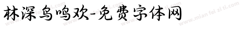 林深鸟鸣欢字体转换