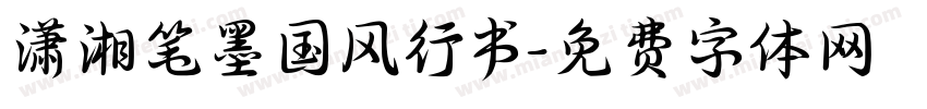 潇湘笔墨国风行书字体转换