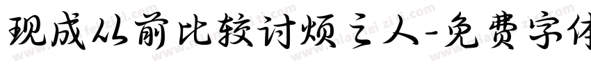 现成从前比较讨烦之人字体转换