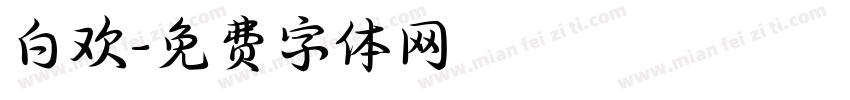 白欢字体转换