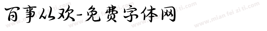 百事从欢字体转换