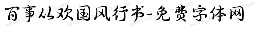 百事从欢国风行书字体转换