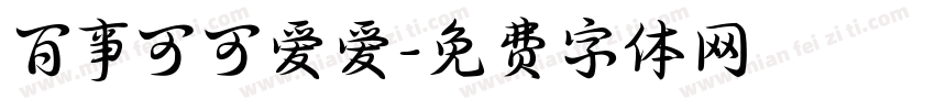 百事可可爱爱字体转换