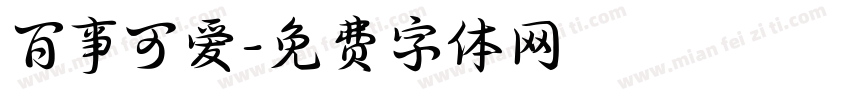 百事可爱字体转换