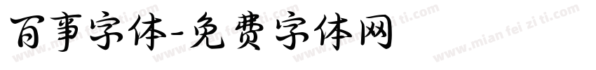 百事字体字体转换