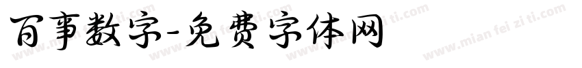 百事数字字体转换