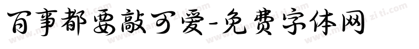百事都要敲可爱字体转换
