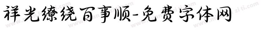 祥光缭绕百事顺字体转换