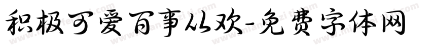 积极可爱百事从欢字体转换