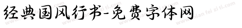 经典国风行书字体转换