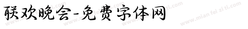 联欢晚会字体转换
