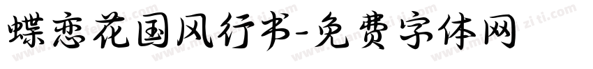 蝶恋花国风行书字体转换