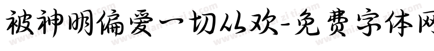 被神明偏爱一切从欢字体转换 被神明偏爱一切从欢字体转换