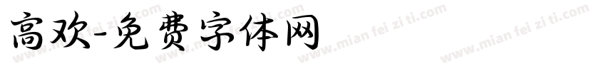 高欢字体转换