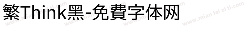 繁Think黑字体转换