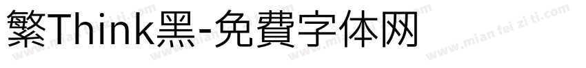 繁Think黑字体转换