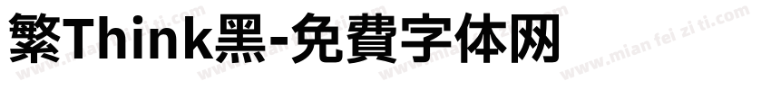 繁Think黑字体转换