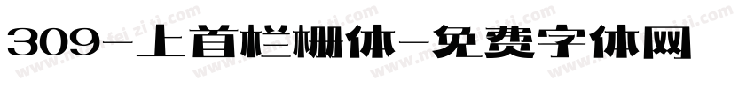 309-上首栏栅体字体转换
