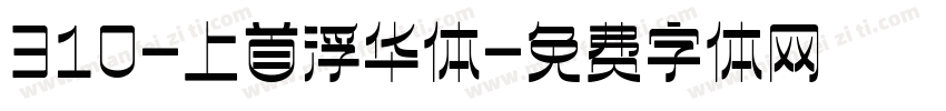 310-上首浮华体字体转换