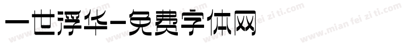 一世浮华字体转换