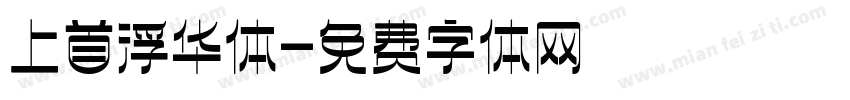 上首浮华体字体转换