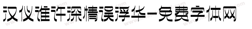汉仪谁许深情误浮华字体转换