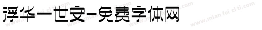 浮华一世安字体转换