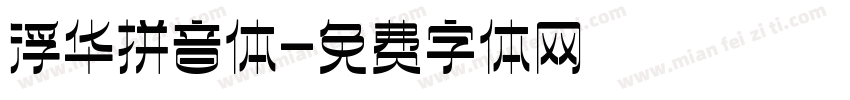 浮华拼音体字体转换