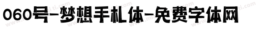 060号-梦想手札体字体转换