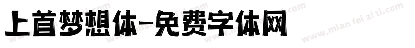 上首梦想体字体转换
