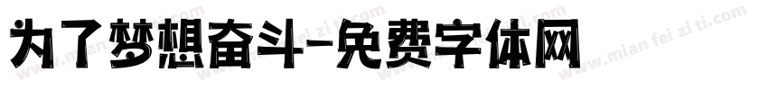 为了梦想奋斗字体转换