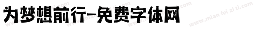 为梦想前行字体转换