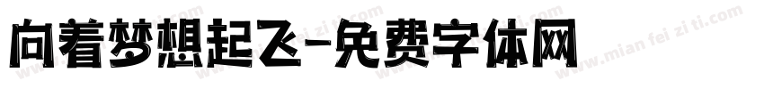 向着梦想起飞字体转换